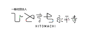 ひとまち永平寺