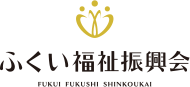 ふくい福祉振興会